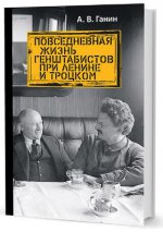 Повседневная жизнь генштабистов при Ленине и Троцком