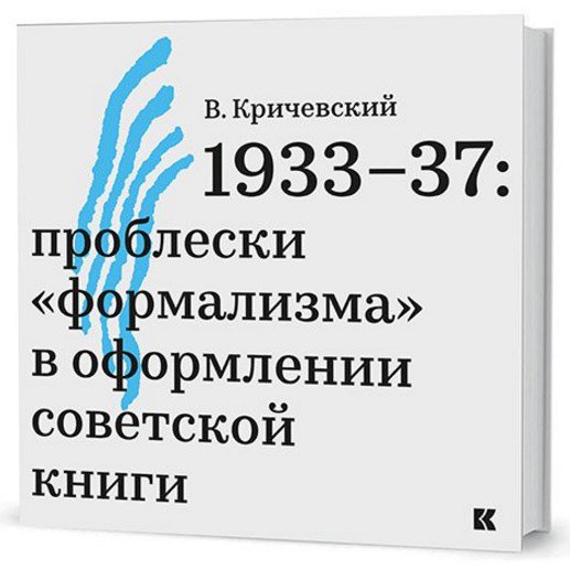 1933–37: проблески «формализма» в оформлении советской книги