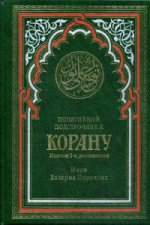 Понятийный подстрочник к Корану. (зеленая). 2-е изд., доп