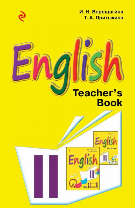 Английский язык. II класс. Книга для учителя