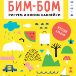 Бим-бом. Желтый альбом
