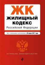 Жилищный кодекс Российской Федерации : текст с изм. и доп. на 25 марта 2017 г