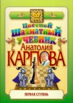 Цветной шахм.учебник Анатолия Карпова. Первая ступ