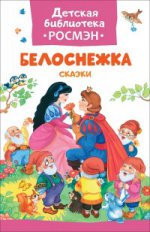 Белоснежка.Сказки