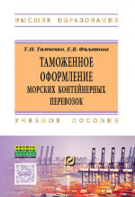 Таможенное оформление морских контейнерных перевозок