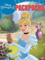 Волшебная раскраска N РК 17021 "Принцессы Disney"