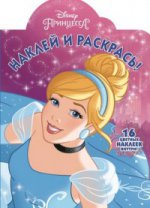 Наклей и раскрась N НР 17018 "Принцесса Disney"