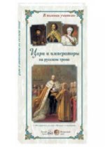 МС. Цари и императоры на русском троне