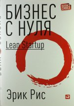 Бизнес с нуля.Метод Lean Startup +с/о