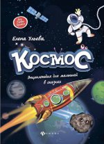 Космос: энциклопедия для малышей в сказках