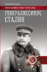 Генералиссимус Сталин