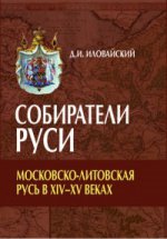 Собиратели Руси.Московско-Литовская Русь в XIV–XVв