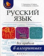 Русский язык: все правила в алгоритмах