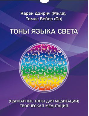 ОДИНАРНЫЕ ТОНЫ ЯЗЫКА СВЕТА Творческая медитация (Комплект цветных карточек)