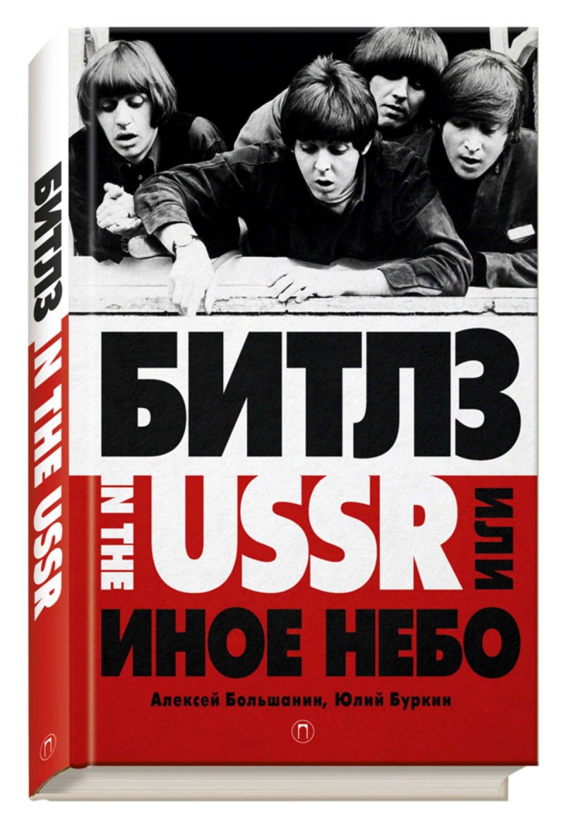 Битлз in the USSR, или Иное небо