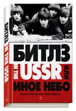 Битлз in the USSR, или Иное небо