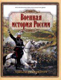 Военная история России в рассказах русских писат