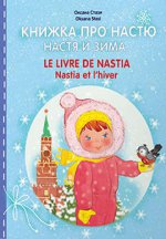Книжка про Настю. Настя и зима / Le livre de Nastia. Nastia et lhiver
