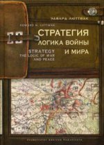 Стратегия: Логика войны и мира. 3-е изд