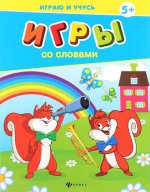 Игры со словами. 2-е изд