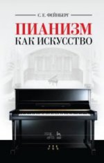 Пианизм как искусство. Уч. пособие, 4-е изд., стер