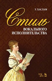 Стиль вокального исполнительства. Уч. пособие, 2-е изд., стер