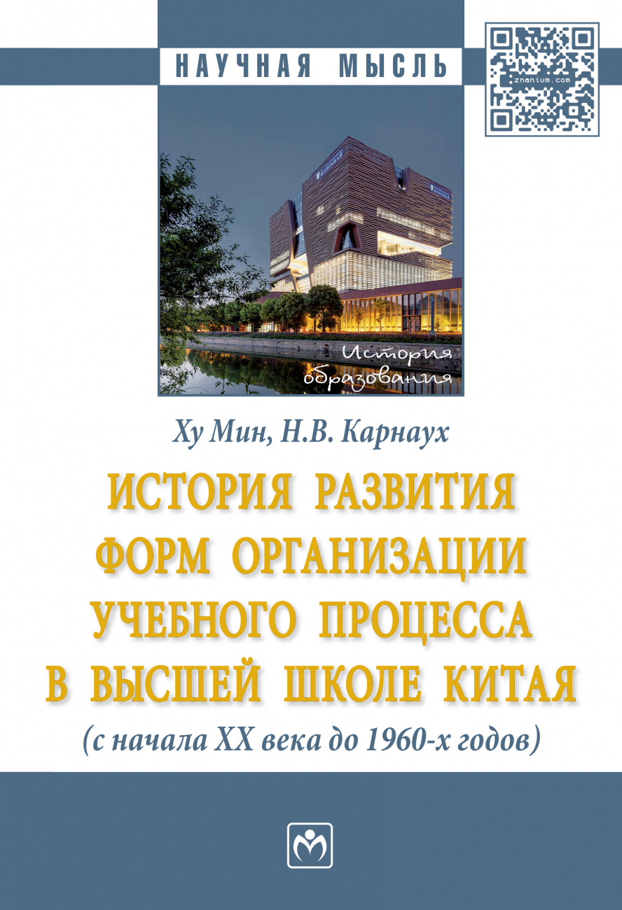 История развития форм организации учебного процесса в высшей школе Китая (с начала ХХ в. до 1960-х гг.)