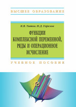 Функции комплексной переменной, ряды и операционное исчисление. Компьютерные технологии решения задач и примеров в Wolfram Mathematica