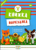 Книжка-вырезалка "Лесные животные" (12 фигурок: объекты+персонажи)