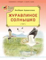 СРЛ Журавлиное солнышко. (Сказки русского леса)