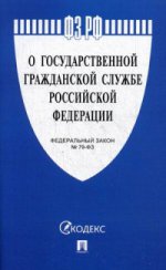 О государственной гражданской службе РФ №79-ФЗ