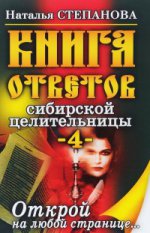 Книга ответов сибирской целительницы - 4