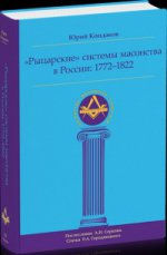 Рыцарские системы масонства в России: 1772–1822