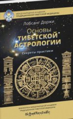 Основы тибетской астрологии