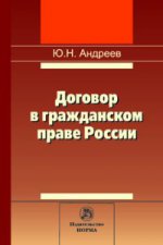Договор в гражданском праве России: сравнительно-правовое исследование: Монография Ю.Н. Андреев
