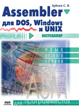 Assembler для DOS, Windows и Unix. 11-е издание