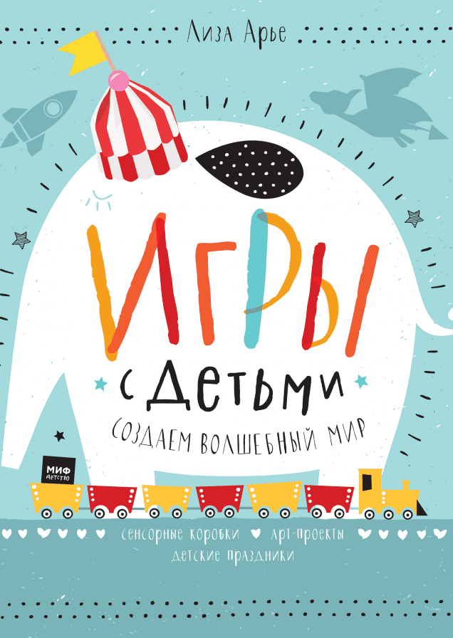 Игры с детьми. Создаем волшебный мир. Сенсорные коробки, арт-проекты, детские праздники