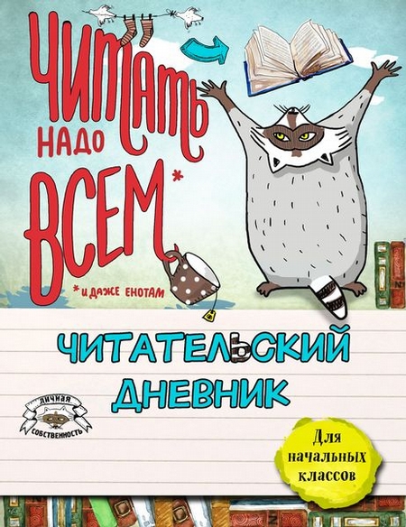 Читательский дневник для начальных классов. Енот и очень интересная книга