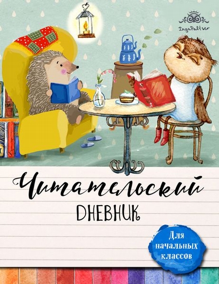 Читательский дневник для начальных классов. Лучшие друзья за круглым столом