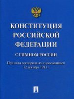 Конституция РФ (с гимном России) мини