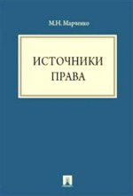 Источники права.Уч.пос