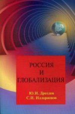 Россия и глобализация. 2-е изд