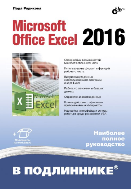 В подлиннике. Microsoft Office Excel 2016