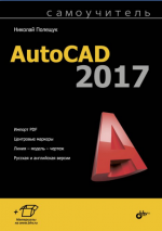 Самоучитель. AutoCAD 2017
