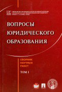 Вопросы юридического образования. Сборник научных работ. T.1