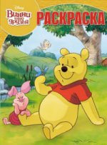 Волшебная раскраска N РК 16057 "Винни и его друзья"