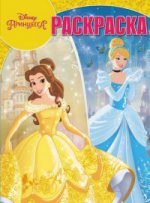 Волшебная раскраска N РК 16097 "Принцессы Disney"