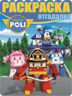 Раскраска-отгадалка N РО 1657 "Робокар Поли и его друзья"