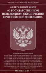 ФЗ "О государственном пенсионном обеспечении в РФ"