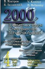 2000 шахматных задач. 1-2 разряд. Часть 4. Шахматные окончания